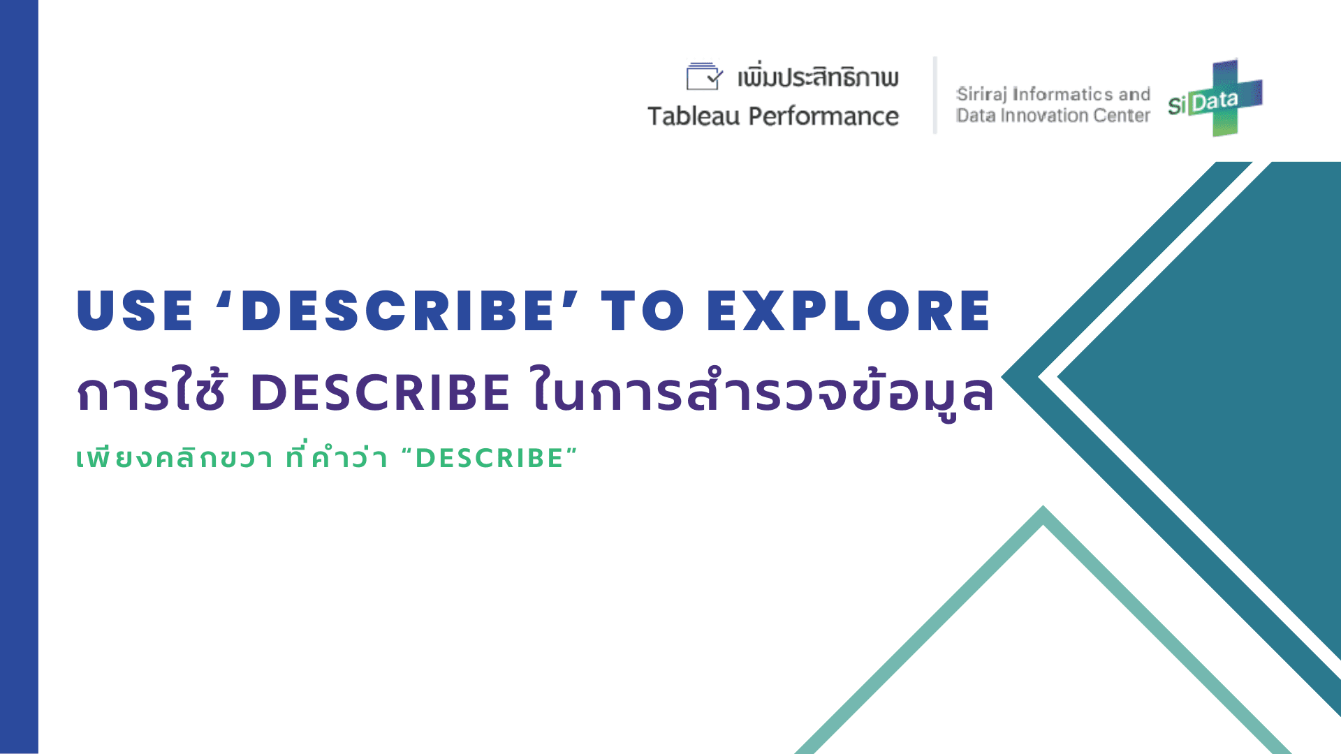 การใช้ฟังก์ชัน 'Describe' ในการสำรวจข้อมูล และ 
การเลือกข้อมูลที่จำเป็นไปในการวิเคราะห์ Part I