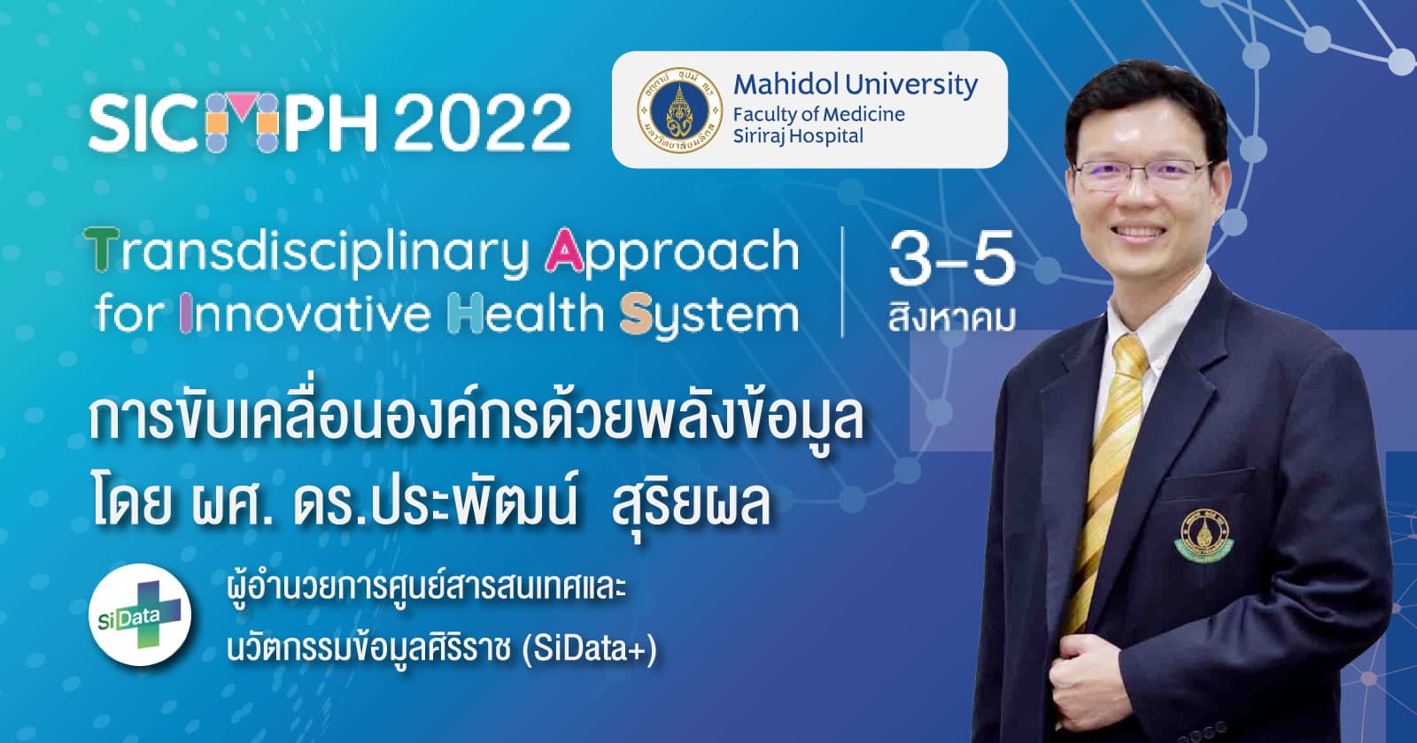 ขับเคลื่อนศิริราชด้วยพลังข้อมูล..จากความหวังสู่ความจริง