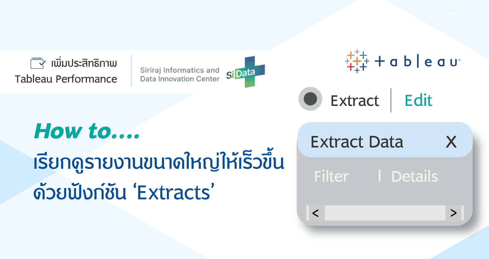 How to.... เรียกดูรายงานขนาดใหญ่ให้เร็วขึ้น
ด้วยฟังก์ชัน ‘Extracts’