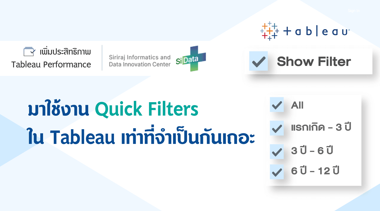 มาใช้ Quick Filters ใน Tableau เท่าที่จำเป็นกันเถอะ