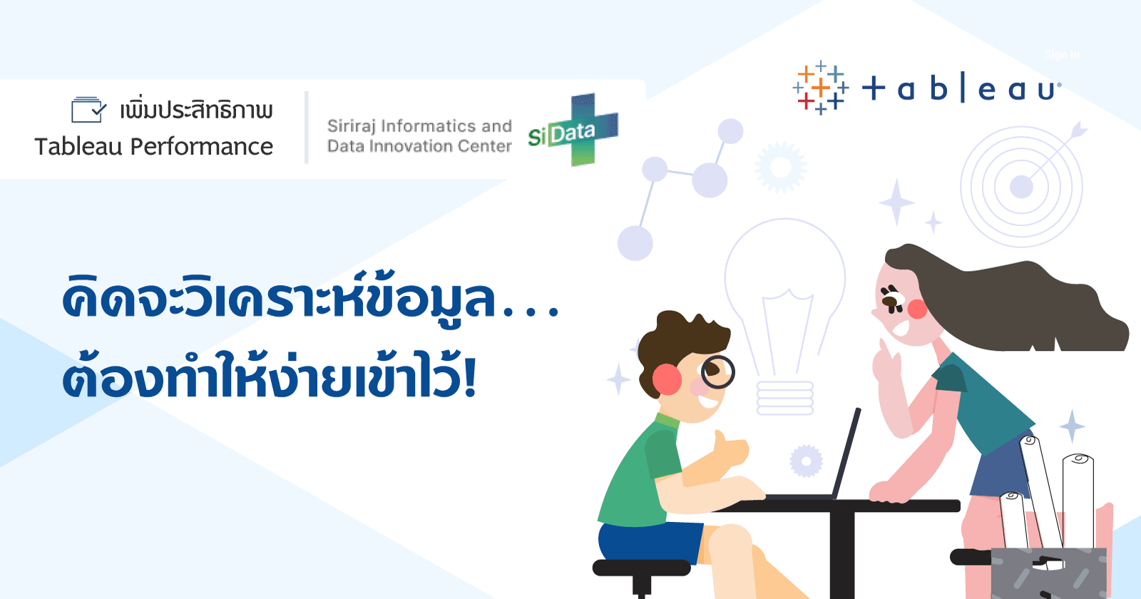 คิดจะวิเคราะห์ข้อมูล...ต้องทำให้ง่ายเข้าไว้!