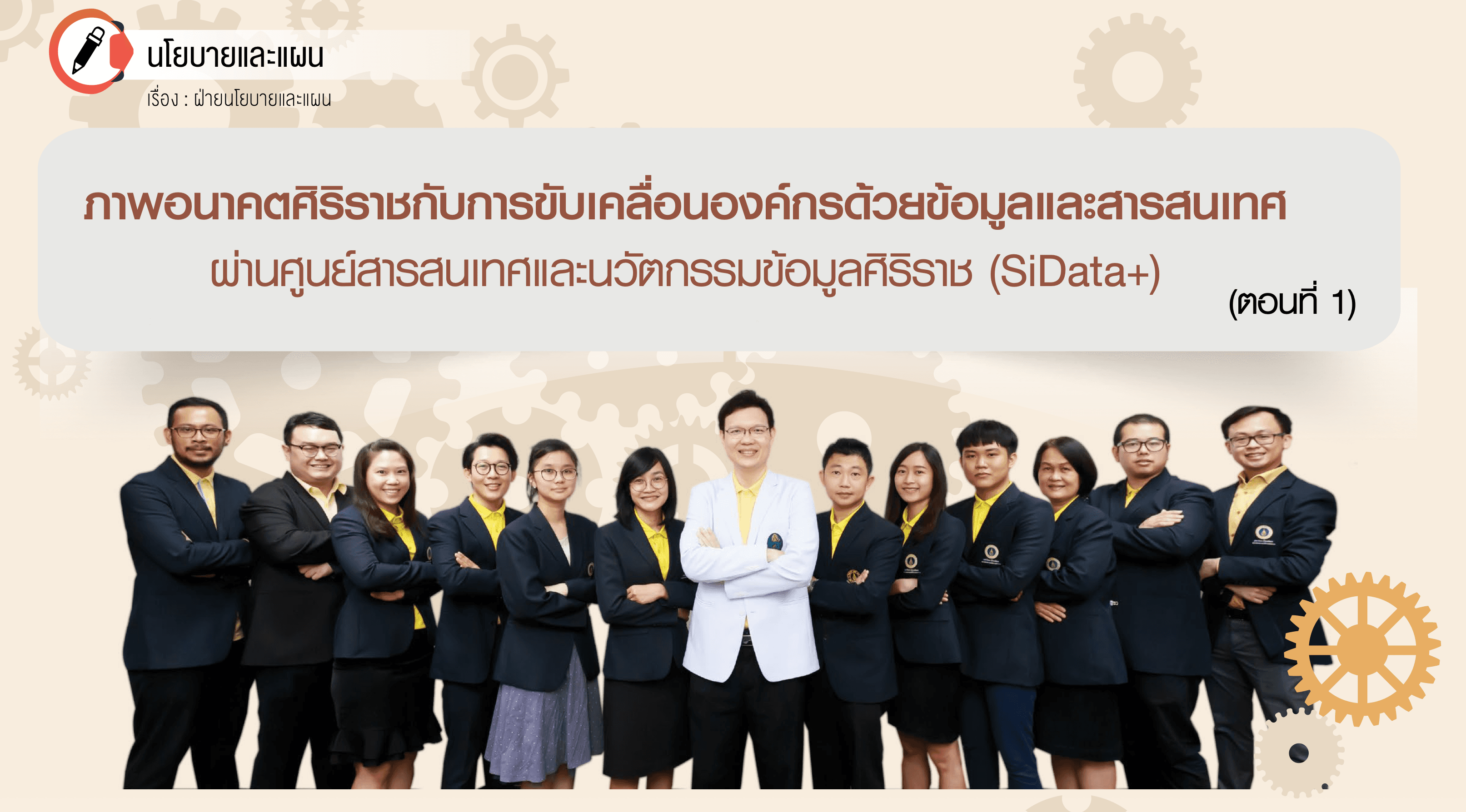 ภาพอนาคตศิริราชกับการขับเคลื่อนองค์กรด้วยข้อมูลและสารสนเทศ ตอนที่ 1